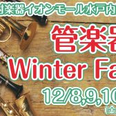 【水戸内原】管楽器フェア開催！【サックス・トランペット】