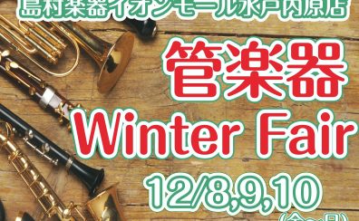【水戸内原】管楽器フェア開催！【サックス・トランペット】
