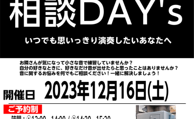 【音のお悩み解消】防音室相談会　開催決定！！