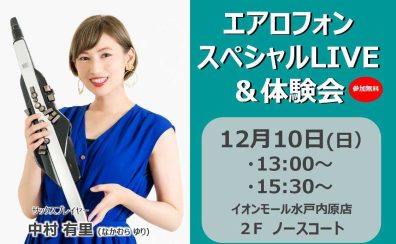 【イベント】エアロフォンスペシャルLIVE＆体験会【12月10日】