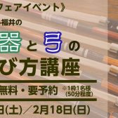 【弦楽器イベント】楽器と弓の選び方講座2/17(土)・2/18(日)