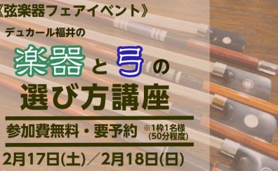 【弦楽器イベント】楽器と弓の選び方講座2/17(土)・2/18(日)