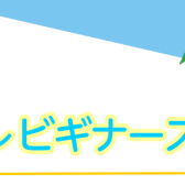 超初心者さんをサポートします！ウクレレビギナーズ倶楽部