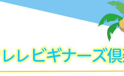 超初心者さんをサポートします！ウクレレビギナーズ倶楽部