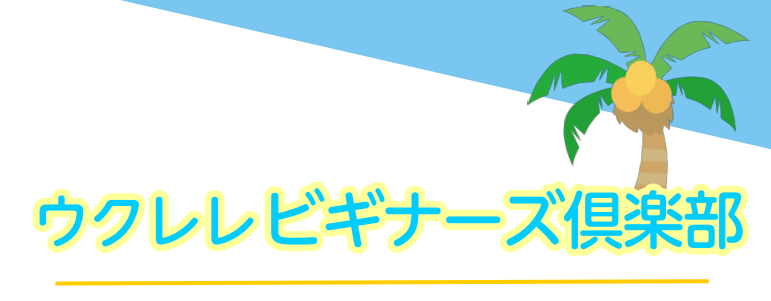 ウクレレを楽しんでみませんか？ 開催日：2月11月(日)　10:45～11:00　参加費：無料 15分程度を目安に、ウクレレを始めるための超基本をお教えいたします♪全く弾けない方大歓迎です！ウクレレを始めたけれどいまいちよくわからないという方も、これからやってみたいなという方も、ウクレレをお持ちでな […]