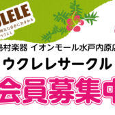 5月サークル　5月12日(日)【水戸内原ウクレレ連合】修了☆