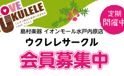 5月サークル　5月12日(日)【水戸内原ウクレレ連合】修了☆