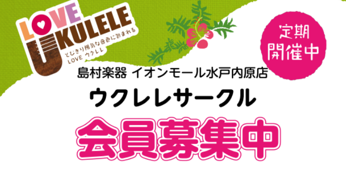 Aloha~:D🌺 今回から、午前の部はちょっと難しい曲を、午後の部は初心者さん向けの簡単な曲を演奏する内容に変更いたしました☆ ☆午前中の部では、「気づけばどんどんうまくなるウクレレソングコレクション」から今回は『はじめてのチュウ』を1曲通して演奏しました！ 先月の前半から、今日は後半までまるまる […]