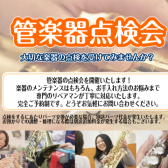 管楽器点検会開催！6/2(日)【島村楽器水戸内原店】