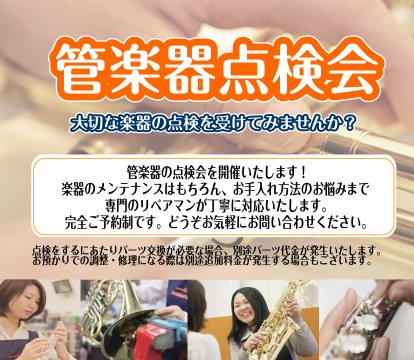 ※受付終了いたしました お待たせいたしました！ 半年に1回！管楽器点検会のお知らせです！ 長い間点検していない楽器、家に眠っている楽器ございませんか？管楽器は定期的なメンテナンスが必要な楽器です！特に気になる所が無くても少なくても年に1度は点検、メンテナンスを！！島村楽器内の専属リペアマンにその場で […]