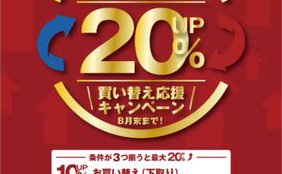 【最大20%UP！】ピアノ下取キャンペーン