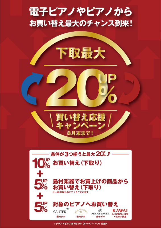 こんにちは！水戸内原店ピアノ担当です。 ただいま島村楽器ではピアノ下取キャンペーンを実施中！下取価格が最大20%UPとなりますので、買い替えをご検討中の方はこの機会をお見逃しなく！ CONTENTSピアノ下取り最大20%UPキャンペーンキャンペーン条件　詳細水戸内原店　ピアノラインナップピアノ関連　 […]