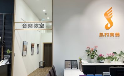 水戸市内 島村楽器音楽教室開講コースご紹介