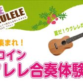 8/17(土)「ワンコイン・ウクレレ合奏体験会」開催いたします！