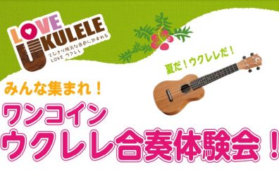8/17(土)「ワンコイン・ウクレレ合奏体験会」開催いたします！