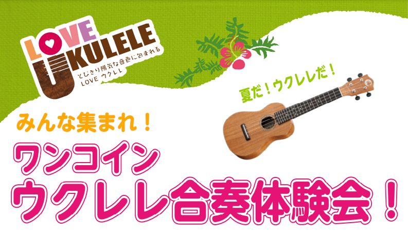 夏の特別企画！みんなでウクレレを弾こう♪ 8月17日(土)に、島村楽器イオンモール水戸内原店の店頭にてウクレレ合奏体験会を開催いたします！ ウクレレの夏♪みんなで一緒にウクレレの演奏をしてみませんか？はじめての方も大歓迎！！ウクレレの持ち方からチューニングの仕方、タブ譜の見方、曲の弾き方をレクチャー […]