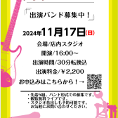 【ミトウチLIVE2024】　11/17出演バンド募集中！