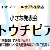 【ミトウチピアノ】11/4出演者募集中！