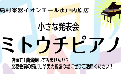 【ミトウチピアノ】11/4出演者募集中！