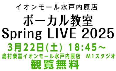 ボーカル教室SpringLIVE2025 開催します！