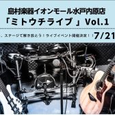 水戸内原店ライブイベント「ミトウチライブ」参加者大募集！