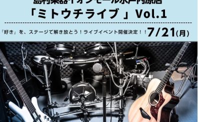 水戸内原店ライブイベント「ミトウチライブ」参加者大募集！