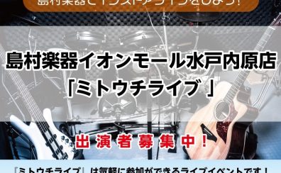 水戸内原店ライブイベント「ミトウチライブ」参加者大募集！