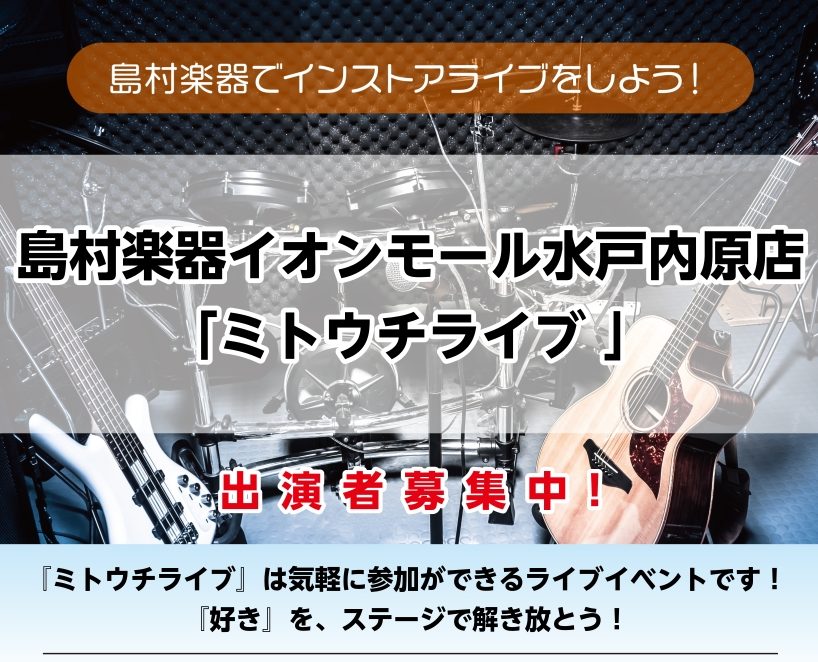 島村楽器イオンモール水戸内原店でライブイベントを行います！！ 次回以降のイベント予定 ※日時に関しましては変更になる場合がございます。予めご了承ください。 参加者募集中です！初めてライブしてみたい方など、是非是非ご参加おまちしております！ご不明点などございましたら、お気軽に店舗までお問い合わせくださ […]