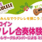 8月3日(日)「夏だ！ウクレレだ！ウクレレ合奏体験会」