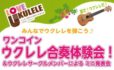 8月3日(日)「夏だ！ウクレレだ！ウクレレ合奏体験会」