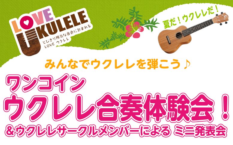 夏の特別企画！みんなでウクレレを弾こう♪　ウクレレサークルメンバーによるウクレレミニ発表会もあります！ 8月3日(日) 島村楽器イオンモール水戸内原店の店頭にてウクレレ合奏体験会を開催いたします！ ウクレレの夏♪みんなで一緒にウクレレの演奏をしてみませんか？はじめての方も大歓迎！！ウクレレの持ち方か […]