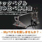ドラムを始めたらまずは”Myペダル”を手に入れよう！キックペダル踏み比べ体験会開催！