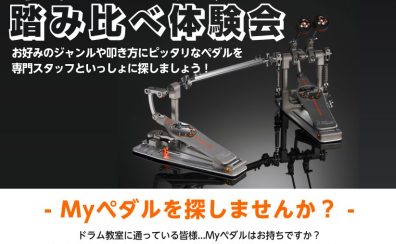 ドラムを始めたらまずは”Myペダル”を手に入れよう！キックペダル踏み比べ体験会開催！