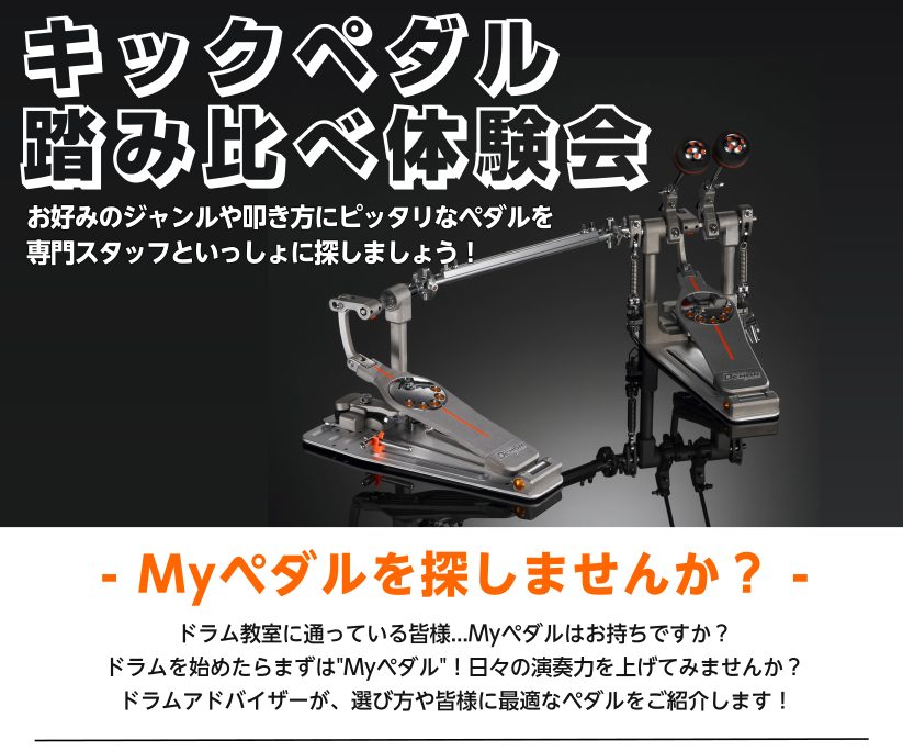 こんにちは！島村楽器水戸内原店ドラムアドバイザーの尾曽です。ドラム教室に通われている皆さん、そして最近ドラムを始めた皆さん！こんな風に感じたことはありませんか？ 「スタジオや教室のペダルだと、なんだか踏み心地がしっくりこない…」「もっと細かいニュアンスを出して、表現力を上げたい！」「安定した環境で、 […]