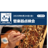 管楽器点検会開催！8/24(日)【島村楽器水戸内原店】