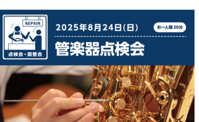 管楽器点検会開催！8/24(日)【島村楽器水戸内原店】