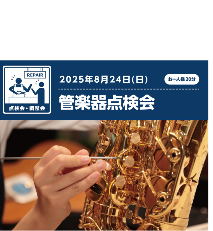 お待たせいたしました！ 半年に1回！管楽器点検会のお知らせです！ 長い間点検していない楽器、家に眠っている楽器ございませんか？管楽器は定期的なメンテナンスが必要な楽器です！特に気になる所が無くても少なくても年に1度は点検、メンテナンスを！！島村楽器内の専属リペアマンにその場で楽器を見てもらえます。分 […]