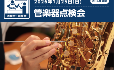 管楽器点検会開催！1/25(日)【島村楽器水戸内原店】