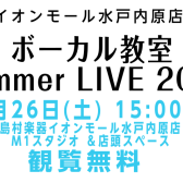 7/26 ボーカル教室ミニライブ開催しました！