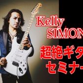 憧れの“超絶”へ第一歩！ ケリーサイモン氏が教える超絶ギターセミナー！！