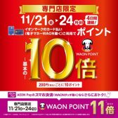 4日間連続！イオンマークのカード払いご利用でWAON POINT‐基本の‐10倍