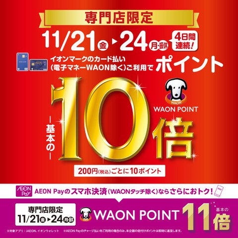 11月21日(金)～11月24日(月・振休)4日間連続！ イオンマークのカード払い(電子マネーWAON除く)ご利用でWAON POINT‐基本の‐10倍 ※イオンJMBカードは対象外となります。※イオンマークのカード払い（電子マネーWAON除く）ご利用で、期間中は税込200円ごとに10WAON PO […]