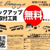 L.R.Baggs 取付工賃無料キャンペーン実施中！