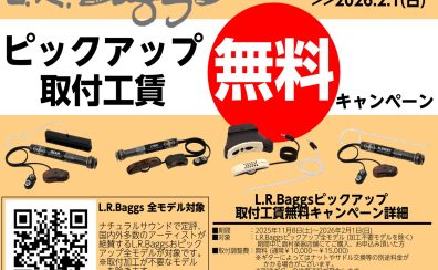 L.R.Baggs 取付工賃無料キャンペーン実施中！