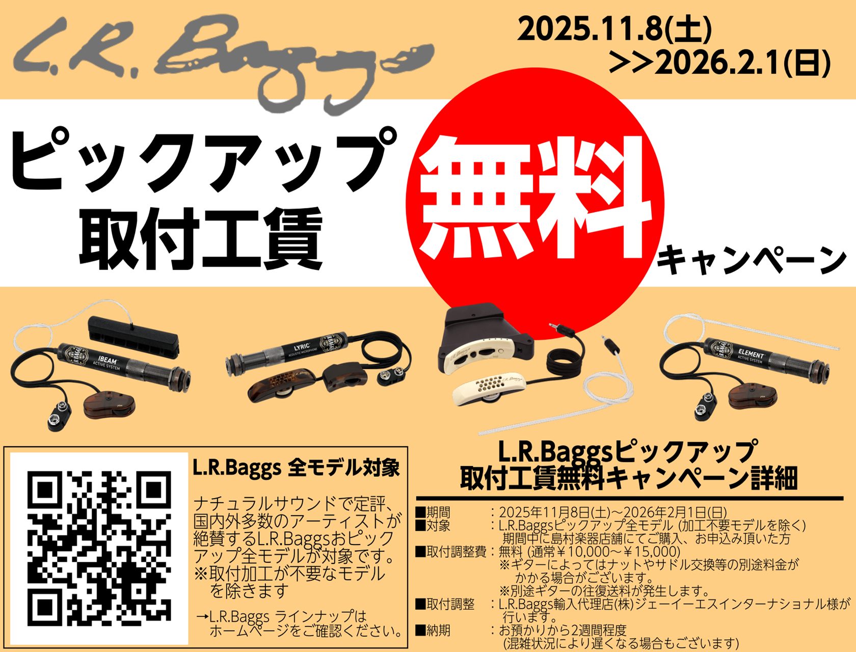 皆さんこんにちは！島村楽器イオンモール水戸内原店、アコースティックギター担当の寺門です！ ただ今実施中のお得なキャンペーンについてご案内させていただきます！ 通常10,000円～15,000円程度の工賃が無料に！ 2026年2月1日(日)までに、L.R.Baggsピックアップを島村楽器店舗にてご購入 […]