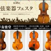 【弦楽器フェスタ @ 水戸奏楽堂】選りすぐりのヴァイオリン・ヴィオラ・チェロが一堂に会する3日間