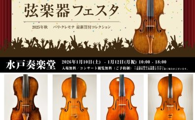 【弦楽器フェスタ @ 水戸奏楽堂】選りすぐりのヴァイオリン・ヴィオラ・チェロが一堂に会する3日間