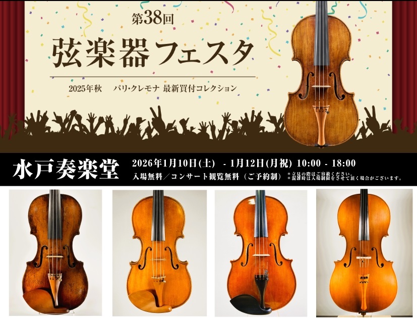 ～2025秋　パリ・クレモナ　最新買付コレクション～ 皆さま、今年も弦楽器イベントの開催が決定しました！2026年1月10日（土）～1月12日（月・祝）の3日間、水戸奏楽堂にて「弦楽器フェスタ」を開催いたします。 会場では、バイオリン・ビオラ・チェロのほか、各種弓や関連アクセサリーも多数展示。実際に [&hellip;]