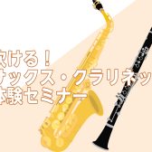 【初心者向け！】4/26(日)サックス・クラリネット体験セミナー開催！