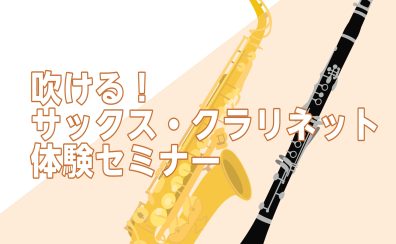 【初心者向け！】4/26(日)サックス・クラリネット体験セミナー開催！